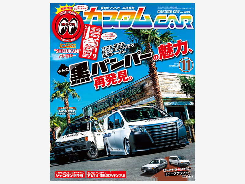 カスタムCAR Vol.493《2019年11月号》