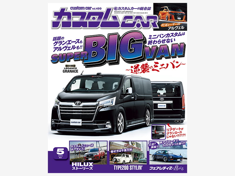 カスタムCAR Vol.499《2020年 5月号》