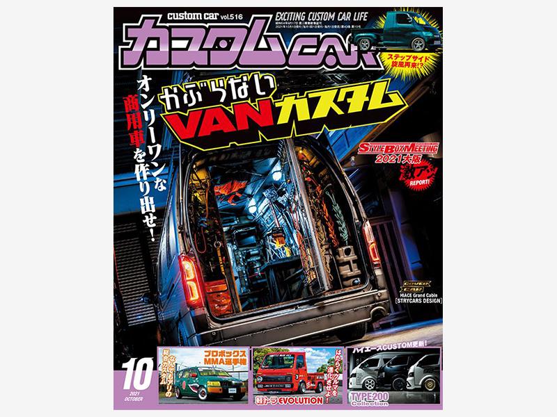 カスタムCAR Vol.516《2021年10月号》