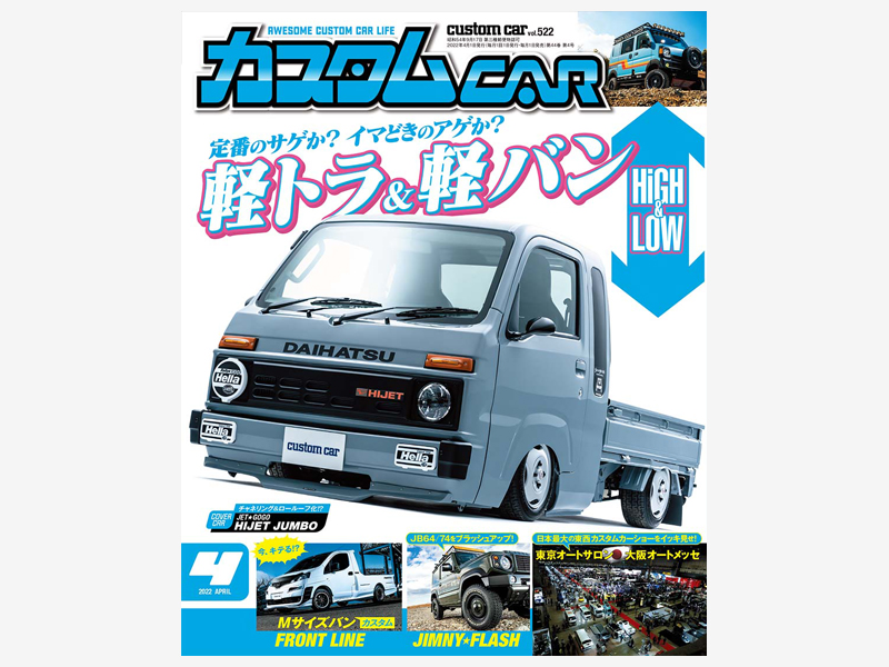 カスタムCAR Vol.522《2022年4月号》