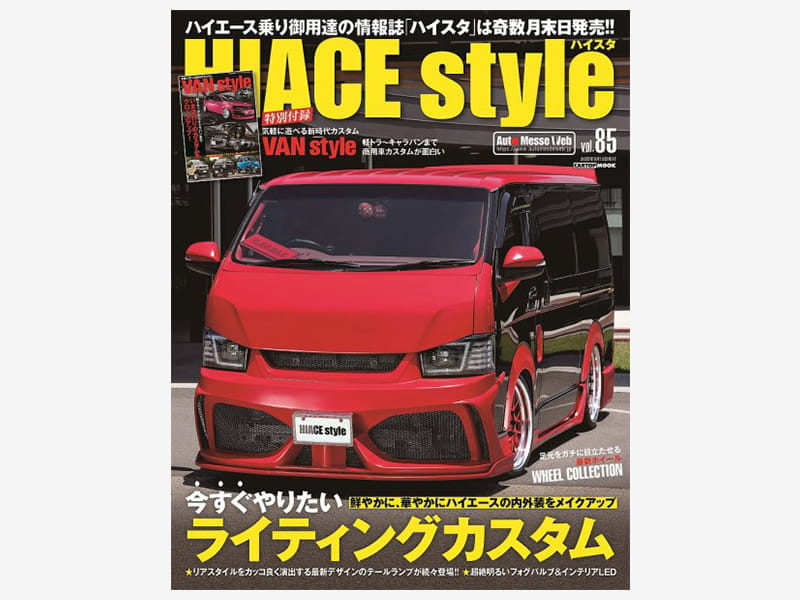 HIACE style（ハイエース スタイル） Vol.85《2020年 7月30日発売号》